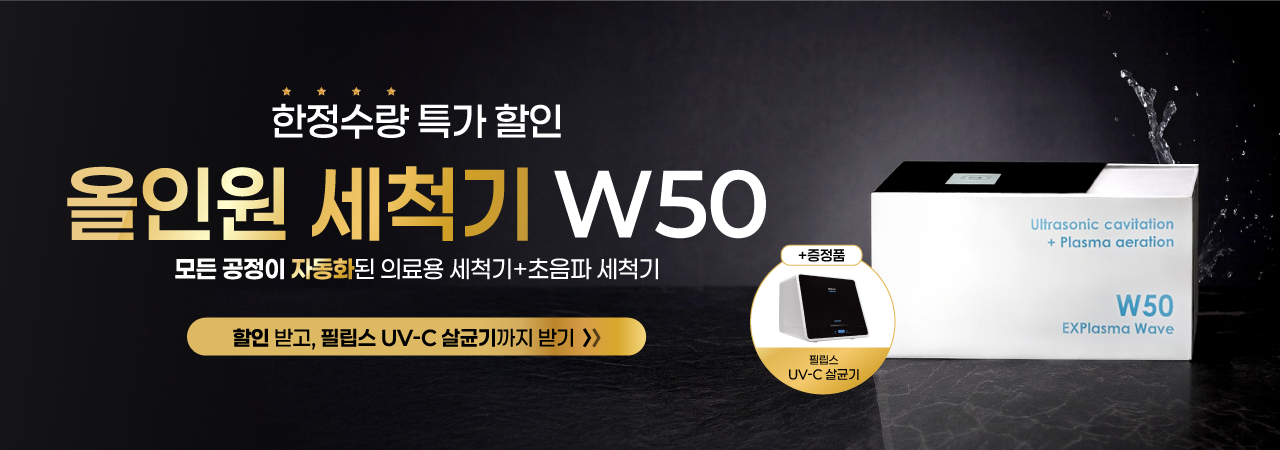 자동세척기 프로모션