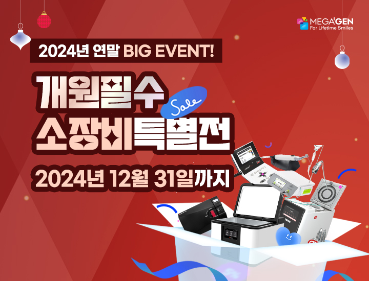 2024 연말 소장비특별전